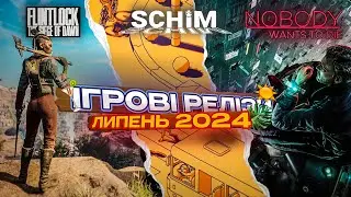 Анонс ігрових релізів липня 2024. Грати чи не грати?