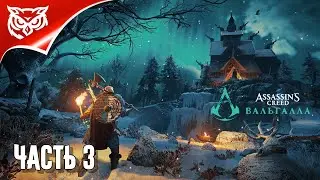 ASSASSIN’S CREED: Valhalla ➤ АНГЛИЯ. НОВЫЙ ДОМ ➤ Прохождение #3