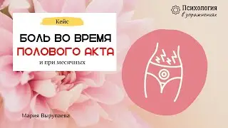 Как получать удовольствие? Хватит терпеть боль.