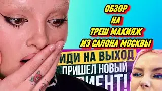 ОБЗОР ТРЕШ САЛОНА. Смотрим вместе видео Алёны Погребняк