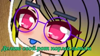 Делаю свой рот нормальным;-;