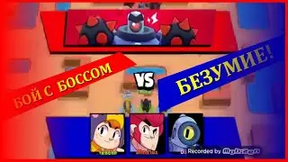 Бой с боссом Brawl Stars в режиме безумие