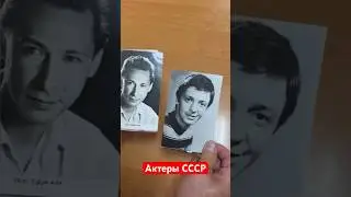 Актеры которые навсегда в наших сердцах! #барахолка #винтаж #антиквариат #актеры #ссср