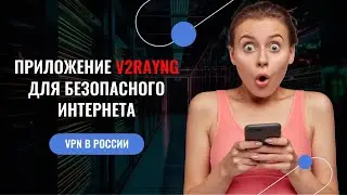Как настроить приложение v2rayNG для обхода региональных блокировок