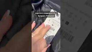 скидки в Zara (inst: funt_odesa)