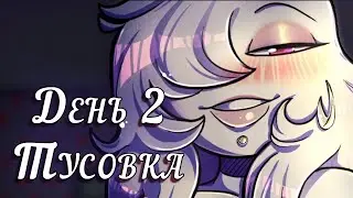 Your Boyfriend | Прохождение - День 2 - Расслабляемся дома с Люськой 😏