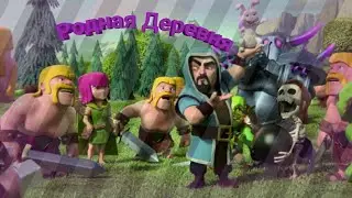 Играю на родной деревне в игре Clash of Clans.