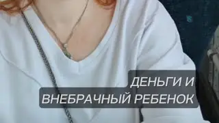 ДЕНЬГИ И ВНЕБРАЧНЫЙ РЕБЕНОК 