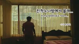 남자ASMR/Eng Sub] 남수 | 친척누나방에서 몰래.... 