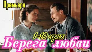 Берега любви 1-10 серия /  Премьера 2025  /  мелодрама  /  Краткий анонс сериала . !