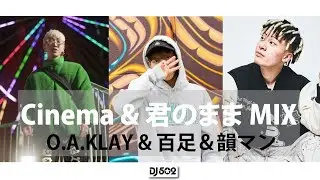 【日本語ラップ】Chinema & 君のままMIX O.A.KLAY & 百足＆韻マン【O.A.KLAY 】【Cinema】【君のまま】【百足】【韻マン】