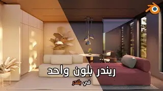 ريندر بلون واحد في بلندر | Clay render in blender