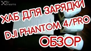 Зарядка DJI Phantom 4/4 PRO. Battery Charging Hub, обзор, опыт, цена, стоит ли покупать?