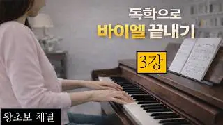 바이엘 3강: 독학으로 바이엘 배우기 / 상어가족 반주법/성인전문