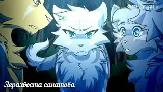 || Коты воители ||~клип ~{My Demons}