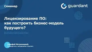 Вебинар «Лицензирование ПО: как построить бизнес-модель будущего?»