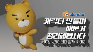 [차근차근 블렌더] 10강 실전! 라이언 만들기(1) -머리 만들기 (자막켜고 보세요)