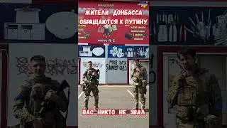 Жители Донбасса обращаются к Путину Вас никто не звал #донбассроссия #война #приколы #курскаябитва