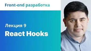 9. React Hooks. Front-end разработка