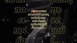 я оставила тебя