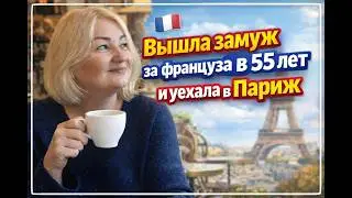 Вышла замуж за француза в 55 лет и уехала в Париж. Интервью с Валентиной.