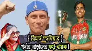 যুবাদের বিশ্বসেরা হবার পেছনের বড় কারিগর-রিচার্ড স্টোনিয়ার | Bangladesh u19 world cup 2020 |