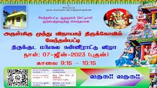அருள்மிகு முத்து விநாயகர் திருக்கோவில் | வேந்தன்பட்டி | திருக்குட மங்கல நன்னீராட்டு விழா | 2023  |