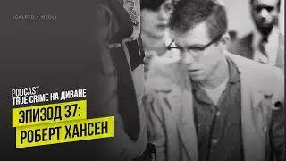 Эпизод 37: Роберт Хансен