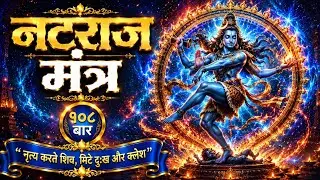 🔱 Powerful Nataraja Mantra 108 Times | Remove Negativity & Feel Shiva’s Divine Energy