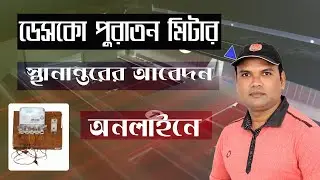 Desco old meter shift application to another location || পুরাতন মিটার অন্যত্র স্থানান্তরের আবেদন
