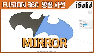Fusion 360 명령 사전 - Mirror (퓨전360 미러, 대칭복제)