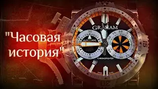 Часовая история