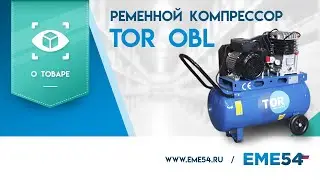 Обзор на ременной компрессор TOR OBL
