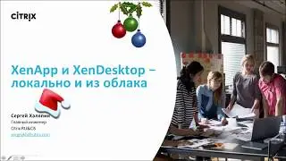 Citrix XenApp XenDesktop - локально и из облака