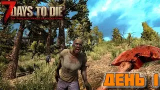 100 ДНЕВНОЕ ВЫЖИВАНИЕ В 7 DAYS TO DIE - ДЕНЬ ПЕРВЫЙ, 2 СМЕРТИ И МНОГО ЗОМБИ.