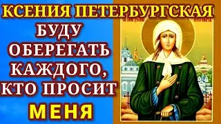 БЛАЖЕННАЯ КСЕНИЯ - ПОМОГИ и ЗАЩИТИ и СПАСИ МЕНЯ. Молитва Святой Ксении о помощи и заступлени.