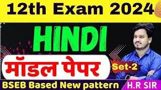 Bihar Board 12th Hindi Model Paper 2024 full Solution | Inter Arts Hindi Question Paper 2024 set 2