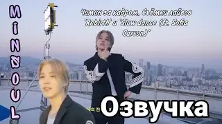 [Озвучка by Minsoul] Чимин за кадром. Запись лайвов 'Rebirth' и 'Slow dance (ft. Sofia Carson)'