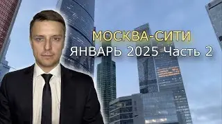 Москва-Сити Январь 2025 Часть2