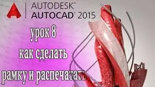 AutoCAD 2015 урок 8 как сделать рамку и распечатать