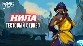 Обзор нового чемпиона Нила на тестовом сервере в Wild Rift / Вайлд Рифт