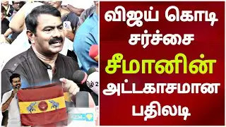 Seeman best reply to reporters about vijay tvk flag Seeman speech latest