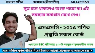 SSC Math 2025 Preparation All board |Masum Sir #ssc #sscmaths #highlights #suggestion