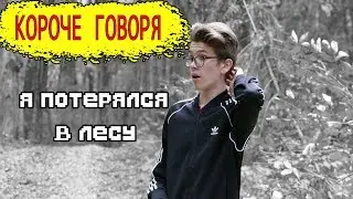 КОРОЧЕ ГОВОРЯ, Я ПОТЕРЯЛСЯ В ЛЕСУ