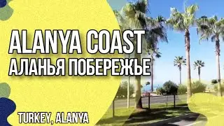 Alanya coast || Аланья побережье 