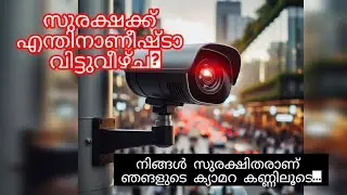 Why we choose IP Camera #എന്തുകൊണ്ടാണ് ഇൻസ്റ്റാൾ ചെയ്യാൻ ഐപി ക്യാമറകൾ തിരഞ്ഞെടുക്കുന്നത്?