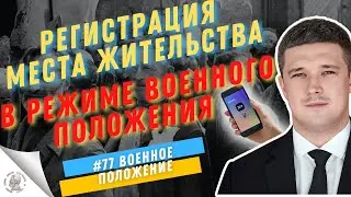 Регистрация места жительства во время военного положения