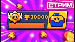 ИГРАЕМ В БРАВЛ СТАРС С ПОДПИСЧИКАМИ! СТРИМ БРАВЛ СТАРС!