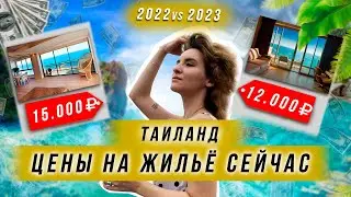 АРЕНДА ЖИЛЬЯ В ТАИЛАНДЕ 2023 | ЦЕНЫ НА ЖИЛЬЕ В ПАТТАЙЕ 2023 vs 2022 | СНЯТЬ ДЁШЕВО? | ТАЙЛАНД СЕЙЧАС