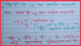 सिद्ध कीजिए कि √2 एक अपरिमेय संख्या है। ॥ Irrational Number || अपरिमेय संख्या||basic classes
